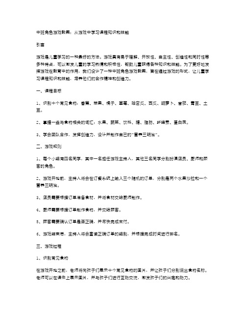 中班角色游戏教案：从游戏中学习课程知识和技能