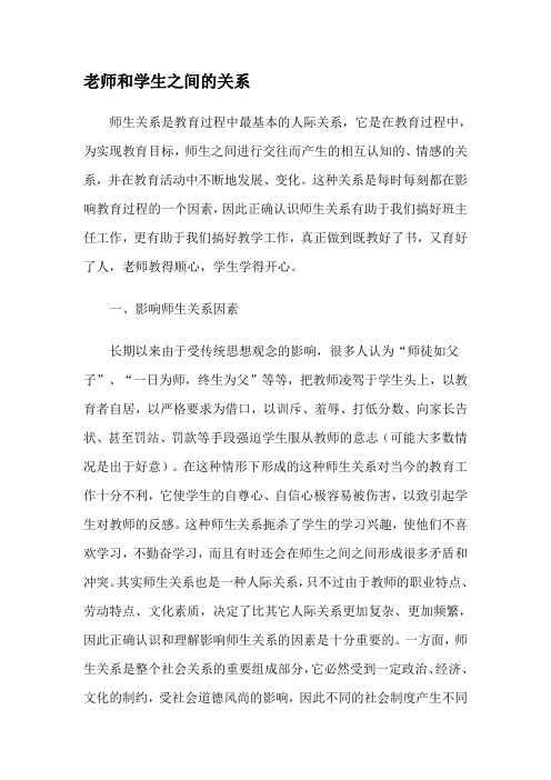 老师和学生之间的关系