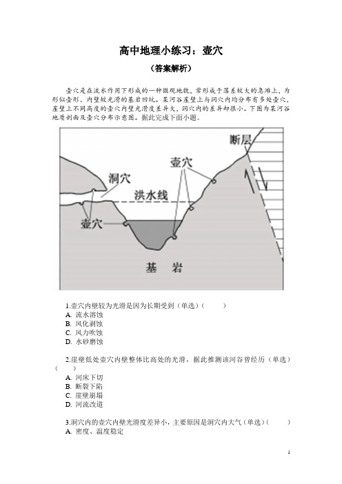 高中地理小练习：壶穴(答案解析)