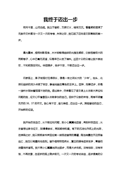 终于迈出了那一步750字作文