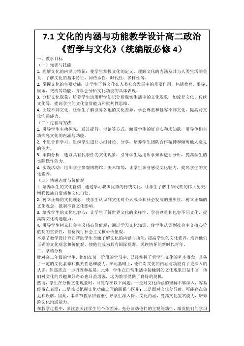 7.1文化的内涵与功能教学设计高二政治《哲学与文化》(统编版必修4)