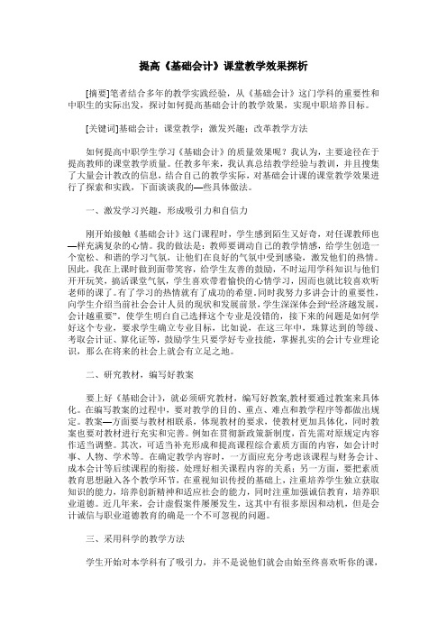 提高《基础会计》课堂教学效果探析