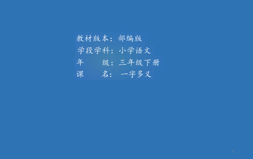 部编人教版小学三年级下册语文《一字多义》教学课件