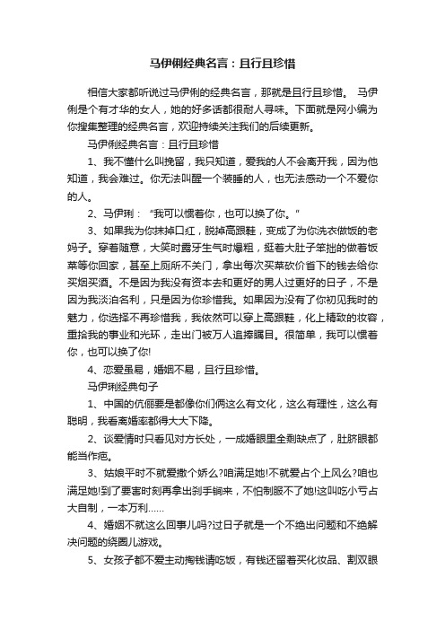 马伊俐经典名言：且行且珍惜