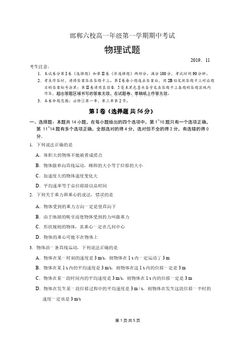 河北省邯郸市六校(大名县、磁县等六县一中)2019-2020学年高一上学期期中考试物理试题及答案