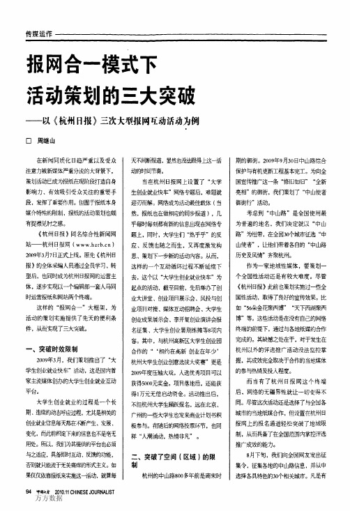 报网合一模式下活动策划的三大突破——以《杭州日报》三次大型报网互动活动为例