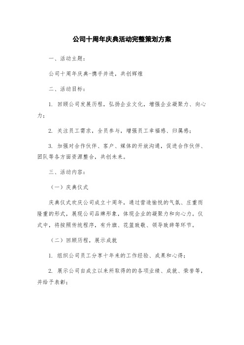 公司十周年庆典活动完整策划方案