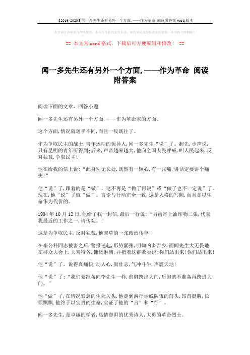 【2019-2020】闻一多先生还有另外一个方面,——作为革命 阅读附答案word版本 (2页)