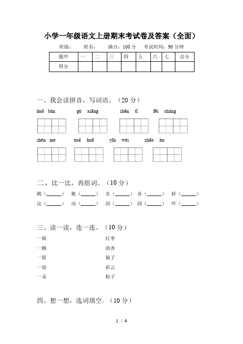 小学一年级语文上册期末考试卷及答案(全面)