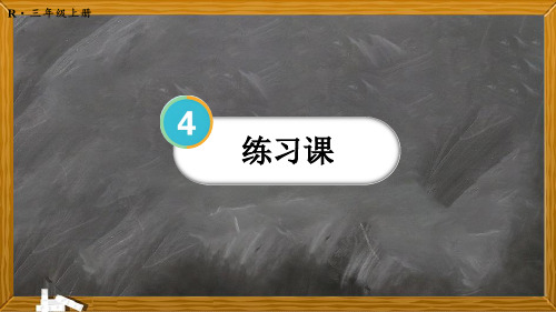 人教版小学三年级数学上册教学课件-【练习课(第1~2课时)】