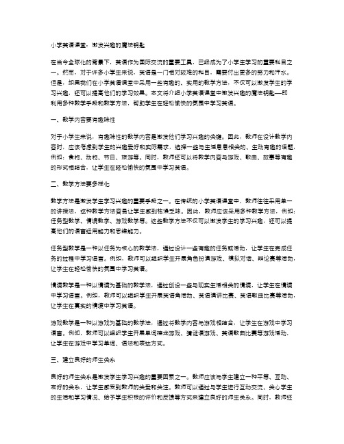 小学英语课堂：激发兴趣的魔法钥匙