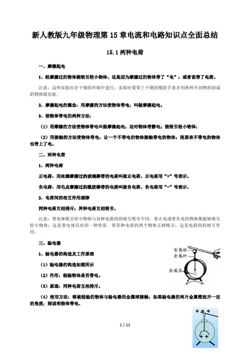 新人教版九年级物理第15章电流和电路知识点全面总结