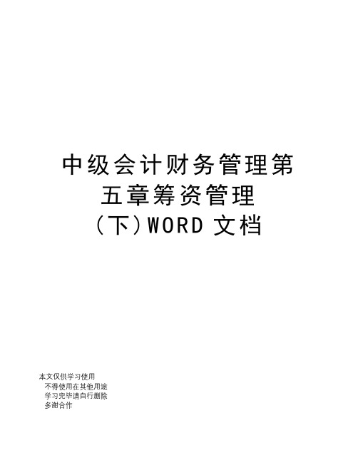 中级会计财务管理第五章筹资管理(下)WORD文档