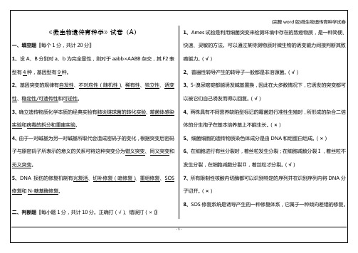 (完整word版)微生物遗传育种学试卷