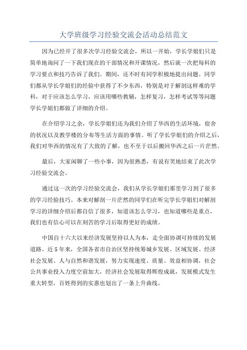 大学班级学习经验交流会活动总结范文