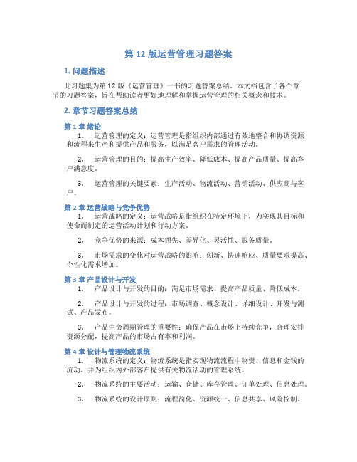 第12版运营管理习题答案