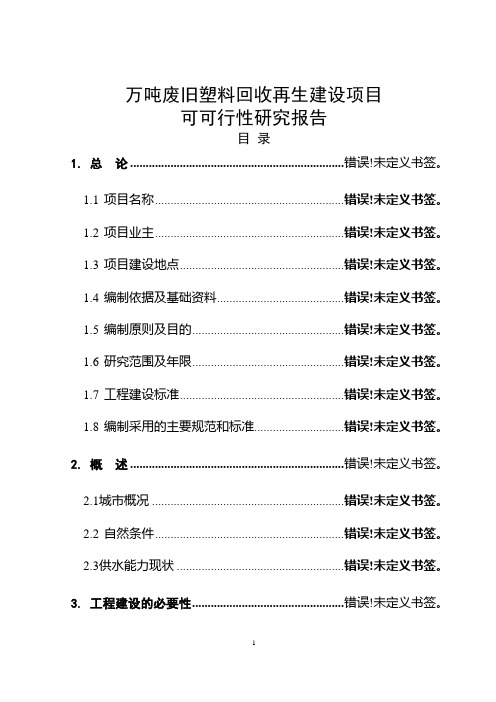 万吨废旧塑料回收再生投资建设项目可行性研究报告