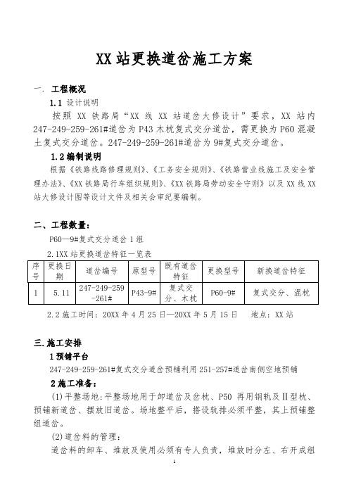 某站更换复式交分道岔施工方案及安全措施