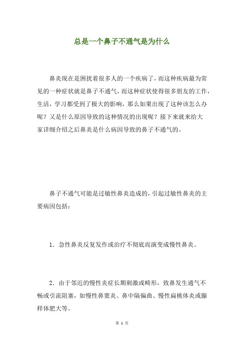 总是一个鼻子不通气是为什么