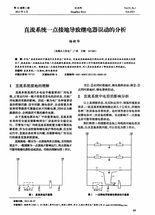 直流系统一点接地导致继电器误动的分析