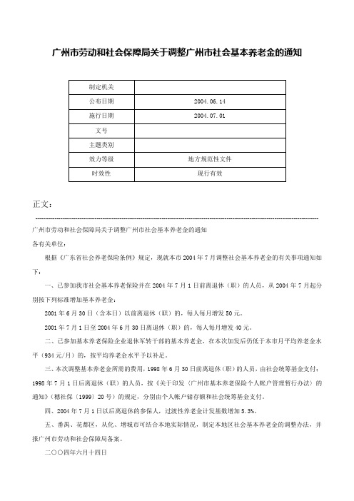 广州市劳动和社会保障局关于调整广州市社会基本养老金的通知-