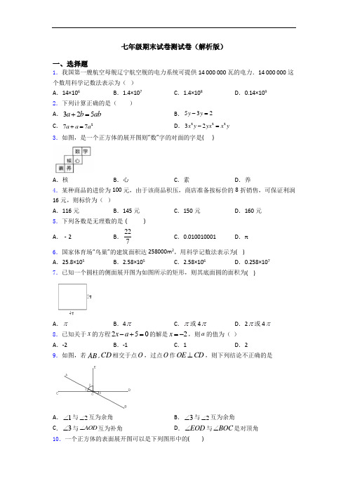 七年级期末试卷测试卷(解析版)