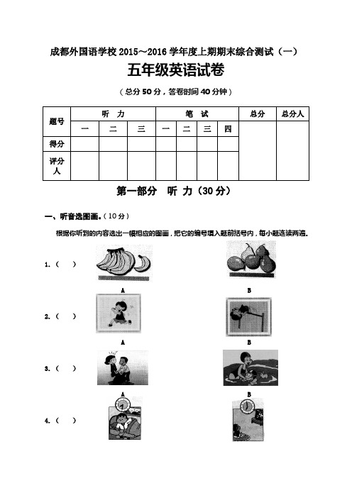 成都外国语学校2015～2016年上五年级英语期末测试题及答案(一)外研社英语