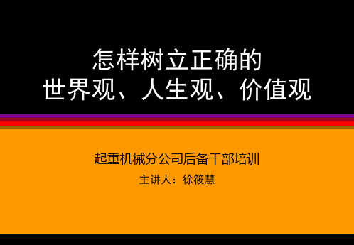 怎样树立正确的人生观、世界观、价值观