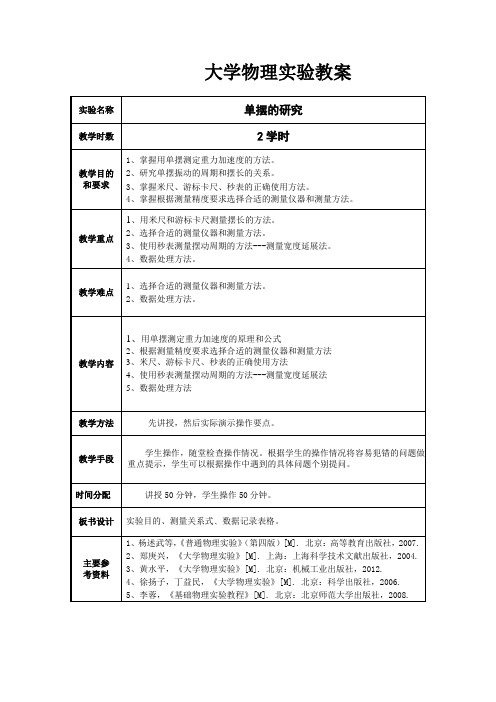 大学物理实验教案2-单摆