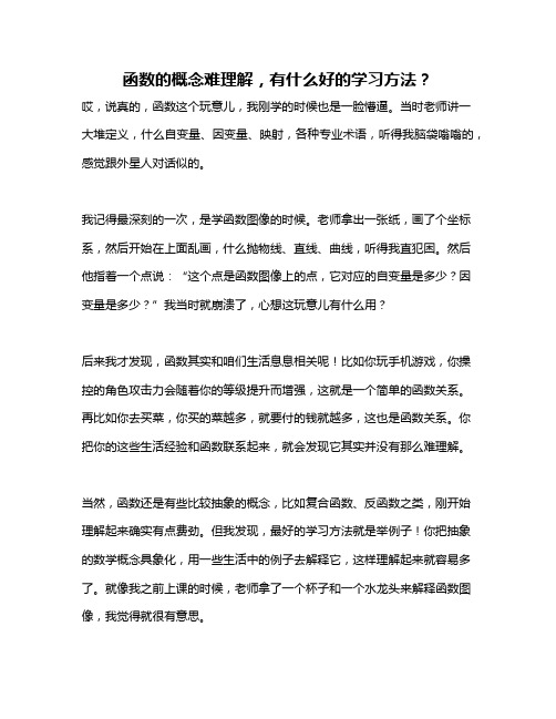 函数的概念难理解,有什么好的学习方法？