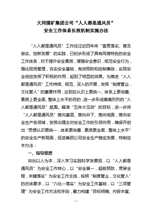 人人都是通风员安全工作体系长效机制实施办法