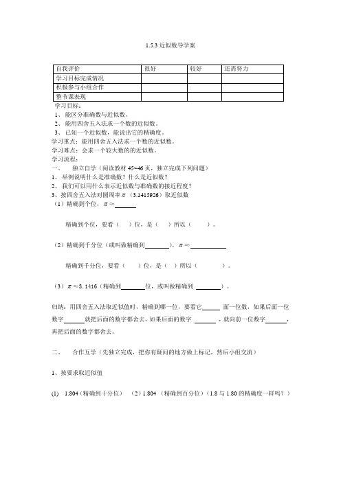 《1.5.3近似数》教学设计(湖北省县级优课)