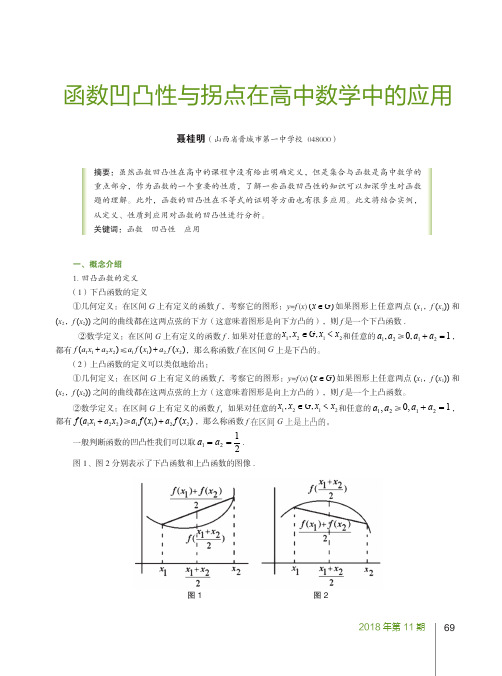 函数凹凸性与拐点在高中数学中的应用