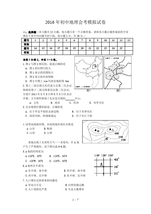 2016年初中地理会考模拟试卷