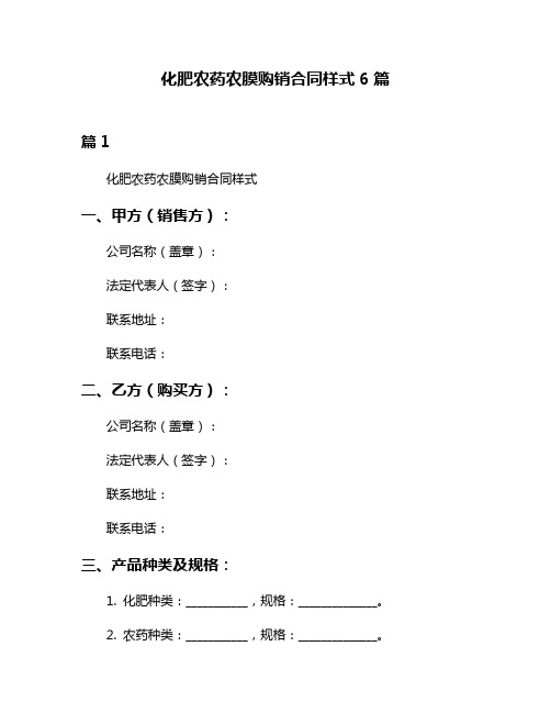 化肥农药农膜购销合同样式6篇