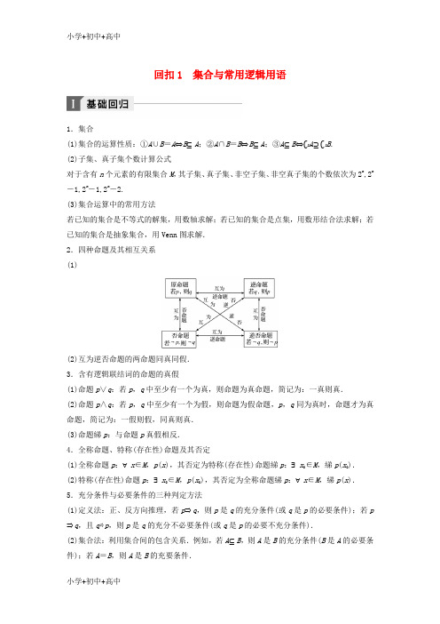 教育最新K122019年高考数学二轮复习 考前回扣1 集合与常用逻辑用语讲学案