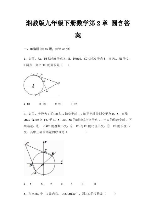 湘教版九年级下册数学第2章 圆含答案