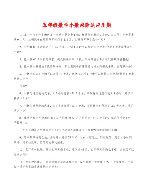 五年级数学小数乘除法应用题