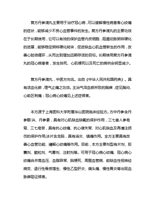 复方丹参滴丸的功效与作用