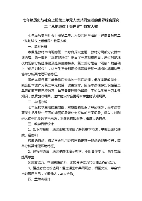 七年级历史与社会上册第二单元人类共同生活的世界综合探究二“从地球仪上看世界”教案人教