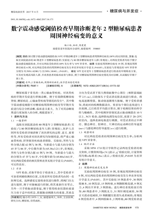 数字震动感觉阈值检查早期诊断老年2型糖尿病患者周围神经病变的意义