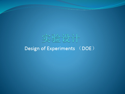 试验设计DOE培训教材(下)