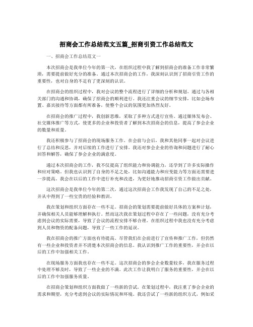 招商会工作总结范文五篇_招商引资工作总结范文