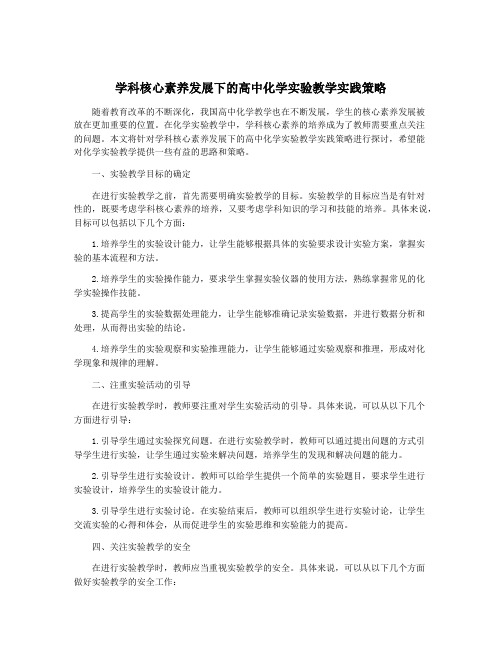 学科核心素养发展下的高中化学实验教学实践策略