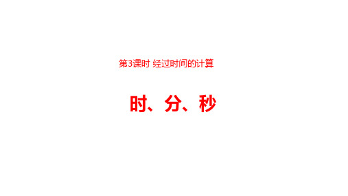 三年级上册第一单元时分秒课时3 经过时间的计算