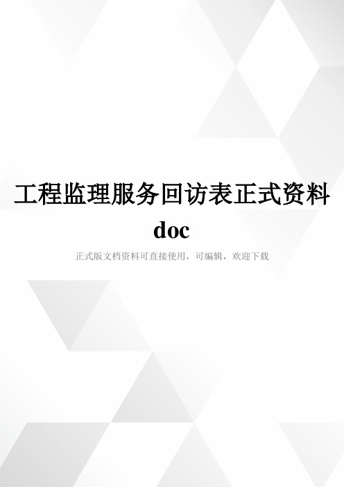 工程监理服务回访表正式资料doc