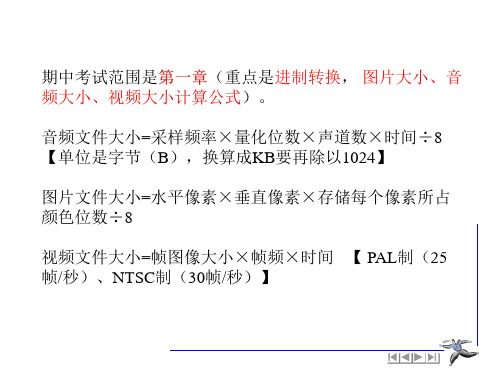 声音视频图像文件的数据量计算