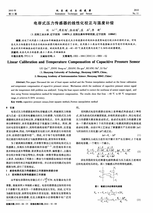 电容式压力传感器的线性化校正与温度补偿