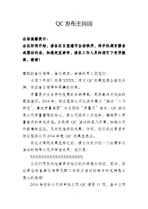 QC成果发布主持词