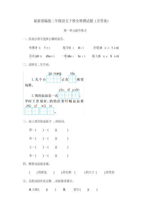 最新部编版二年级语文下册全册测试题(含答案)